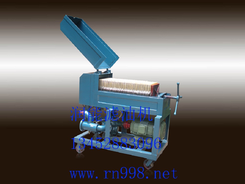 板框加壓式濾油機(jī)