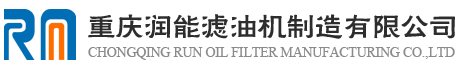 重慶潤能濾油機制造有限公司