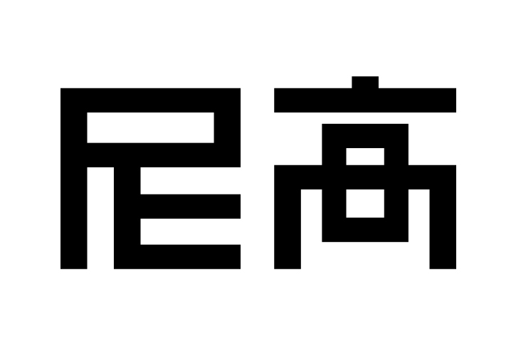 尼高VI設計公司